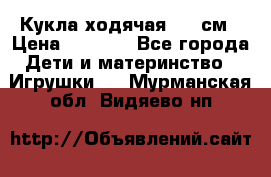 Кукла ходячая, 90 см › Цена ­ 2 990 - Все города Дети и материнство » Игрушки   . Мурманская обл.,Видяево нп